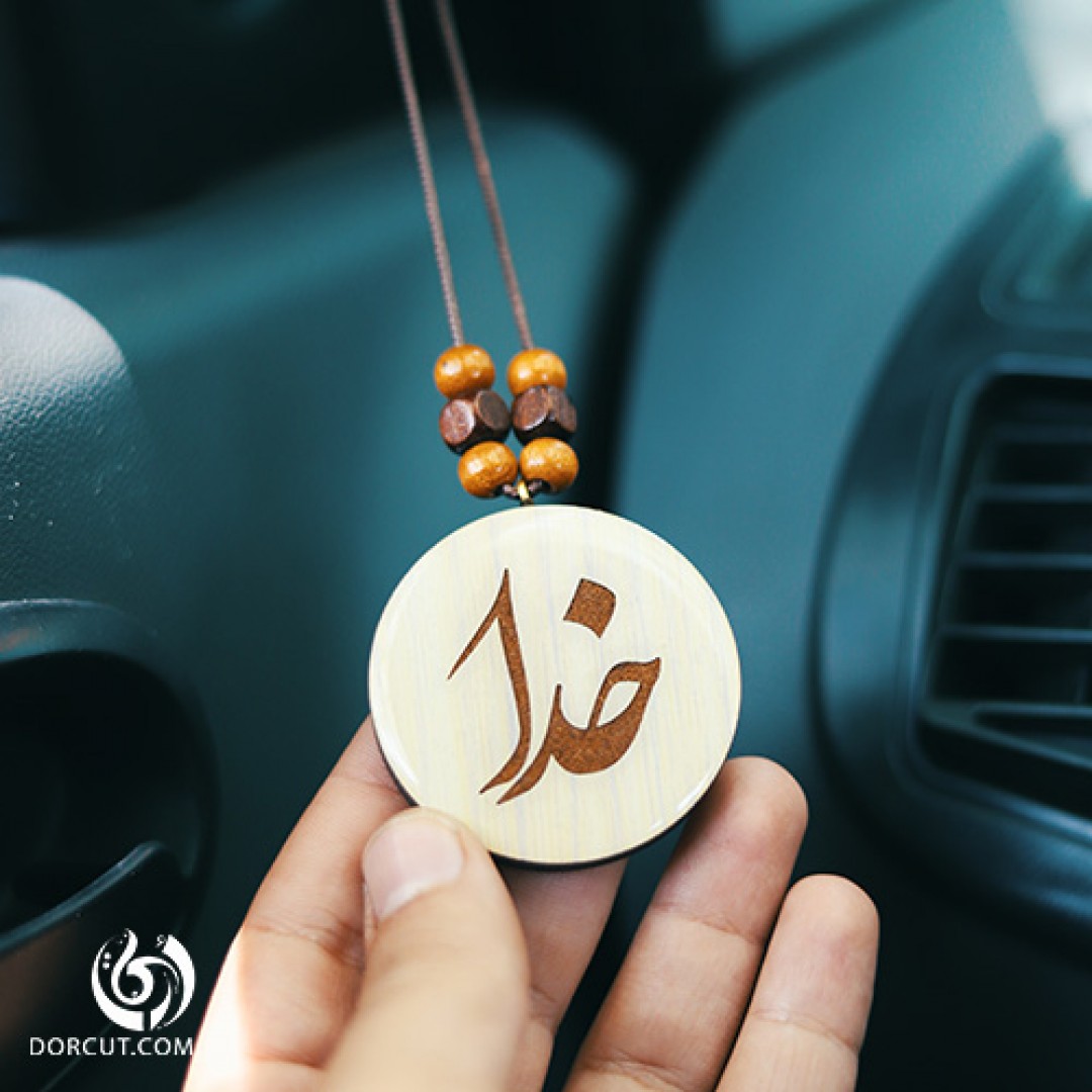 ماشین آویز خدا